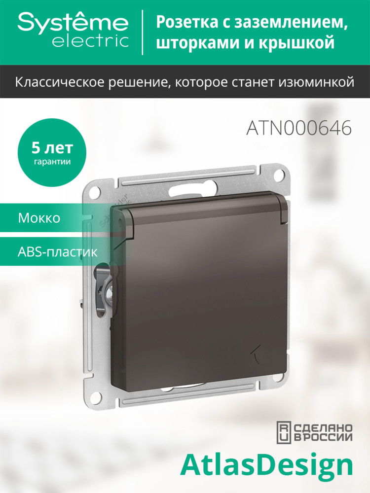 Розетка ATLASDESIGN с заземлением со шторками с крышкой 16А IP20 механизм мокко Systeme Electric ATN000646