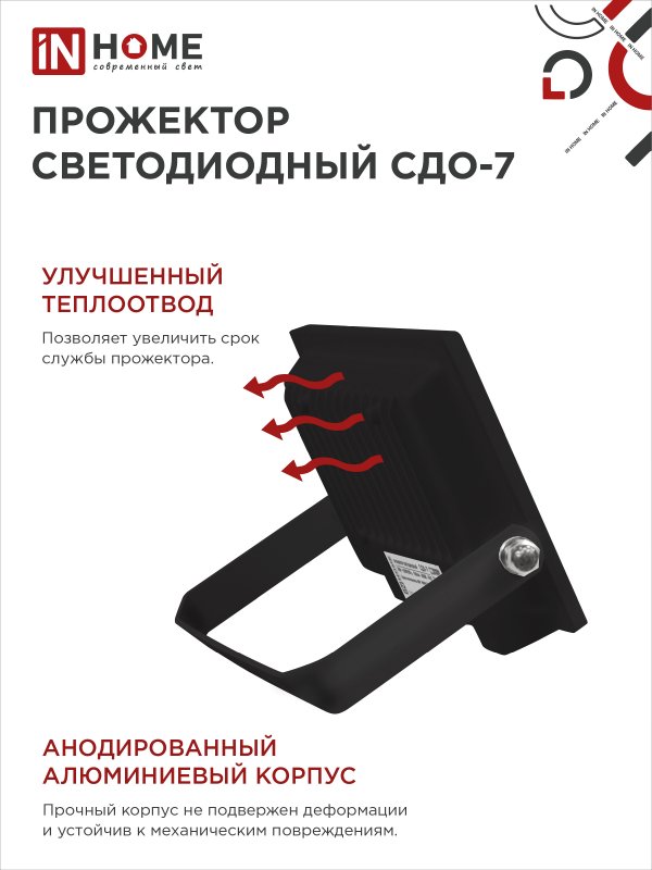 Прожектор светодиодный СДО-7 50Вт 6500К IP65 черный IN HOME IN-HOME 4690612034638