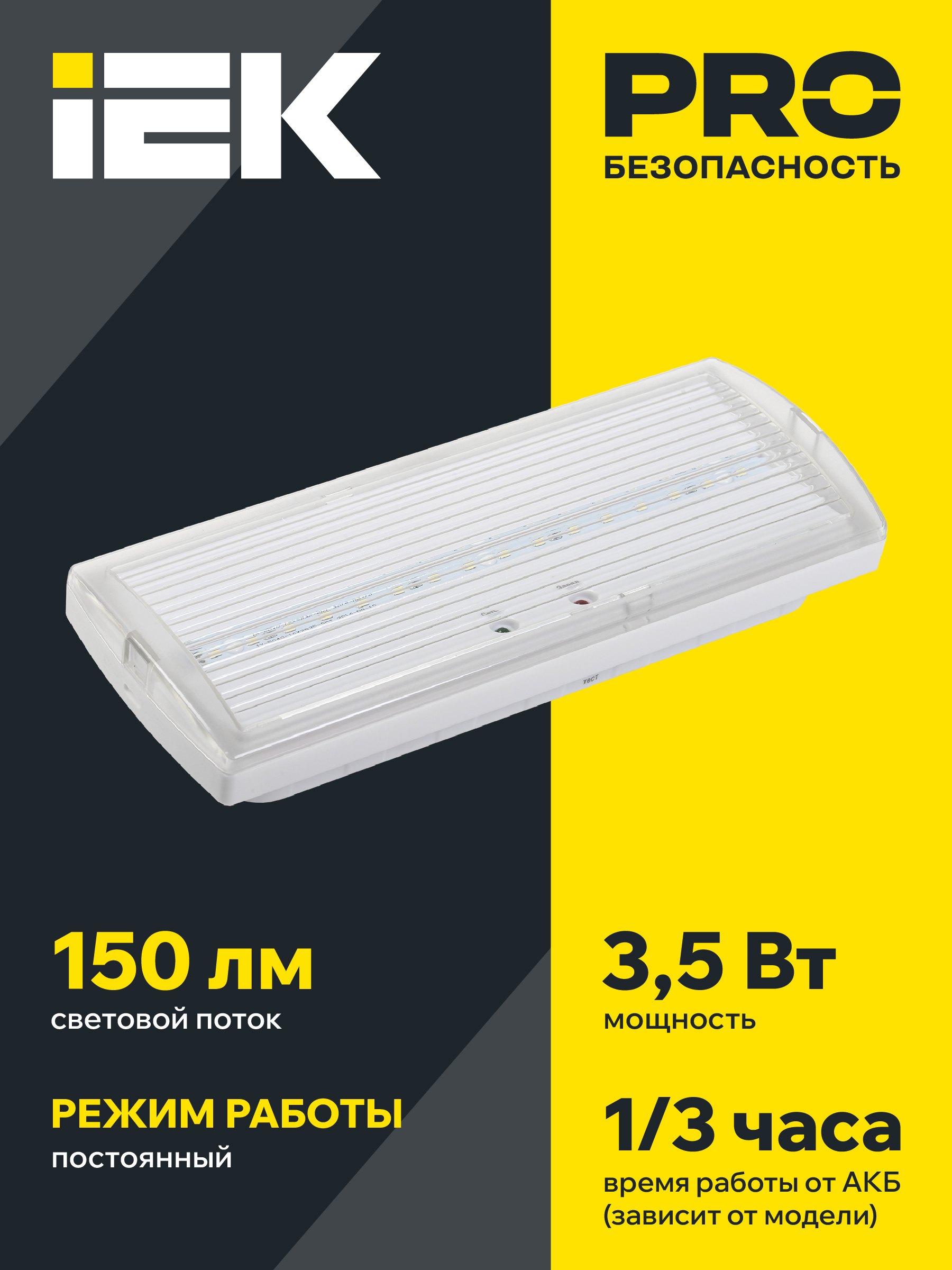 Светильник аварийный ДПА 5030-3 постоянный 3ч IP20 IEK LDPA0-5030-3H-K01