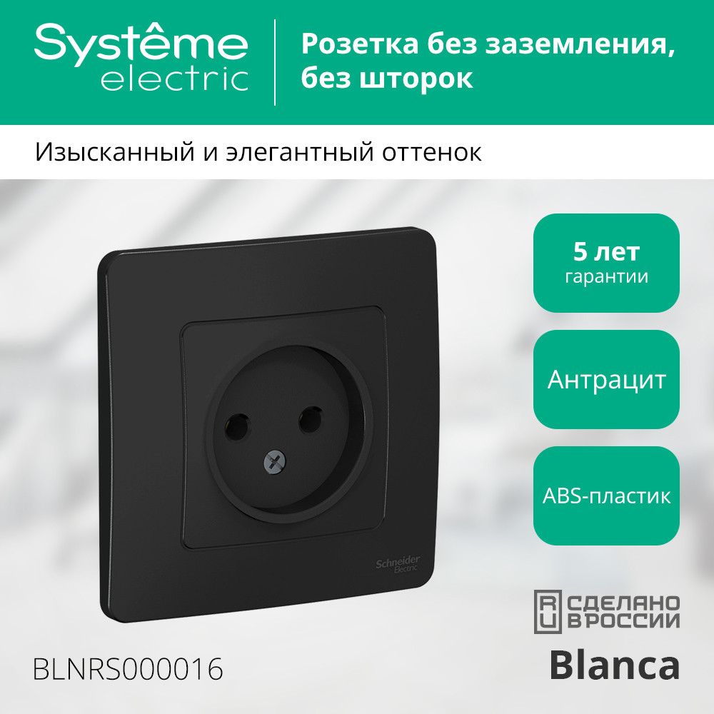 BLANCA скрытой установки розетка без заземления без шторок 16А, 250В, антрацит Systeme Electric BLNRS000016