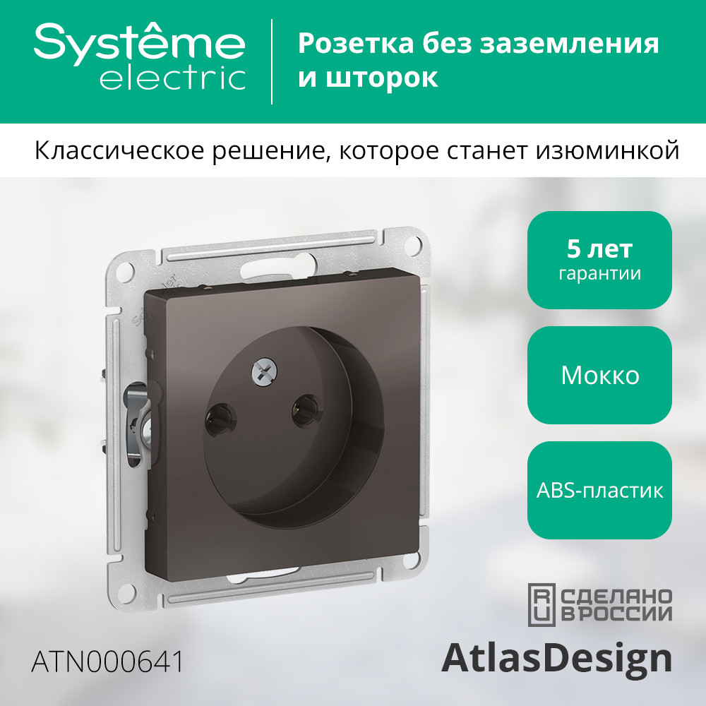 Розетка ATLASDESIGN без заземления 16А механизм мокко Systeme Electric ATN000641