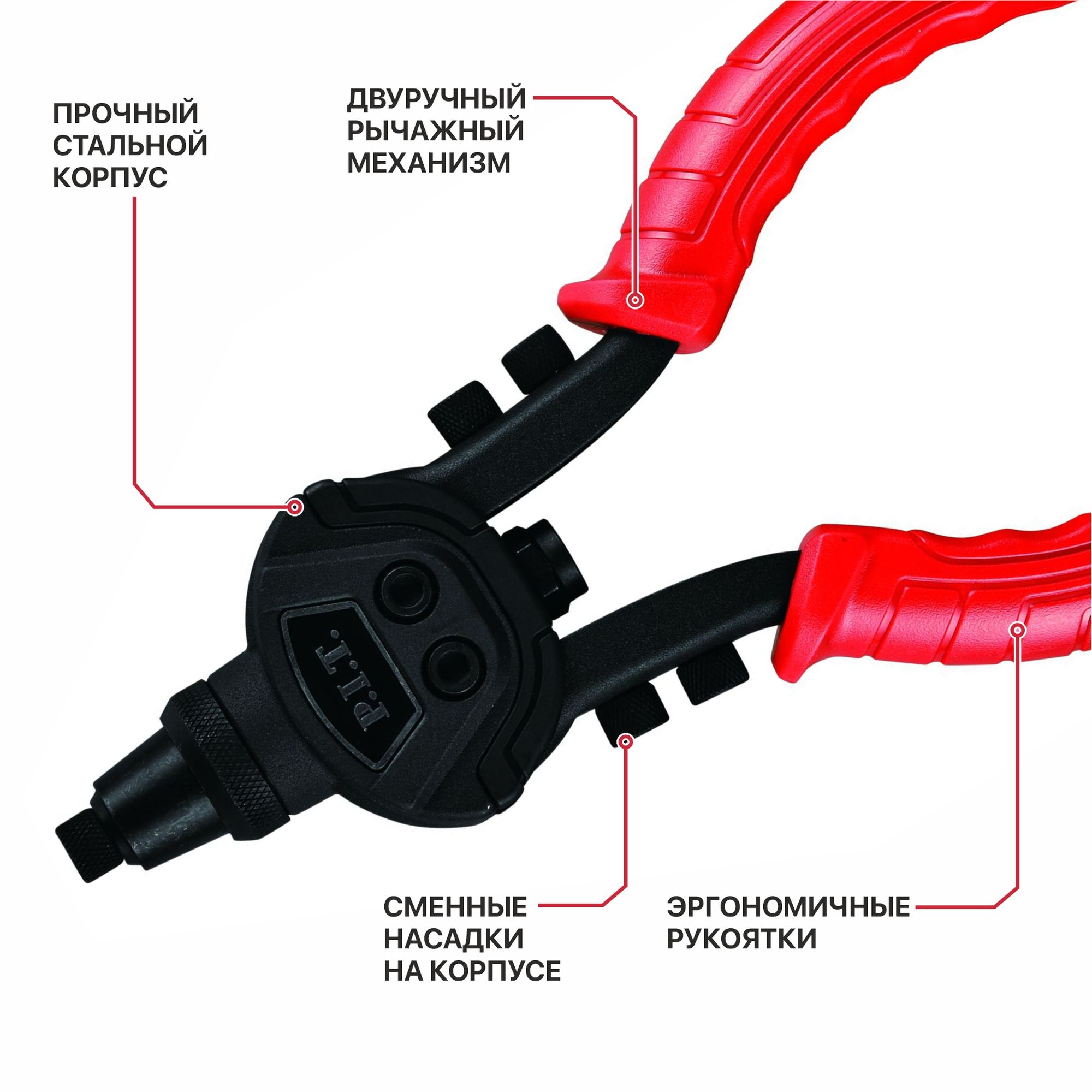 Двуручный заклепочник  (клепки 2.4,3.2,4.0,4.8,6.4 мм) P.I.T. HHDR02-100A