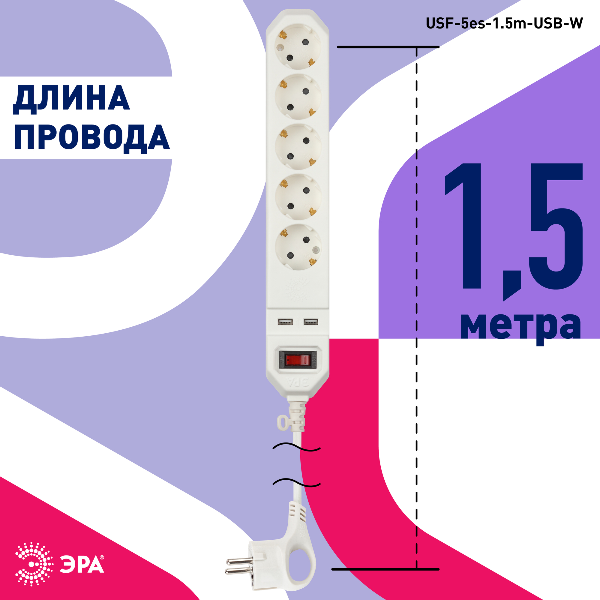 Фильтр сетевой 5х1,5м 2хUSB 10А с/з с выключателем белый ЭРА Б0019037