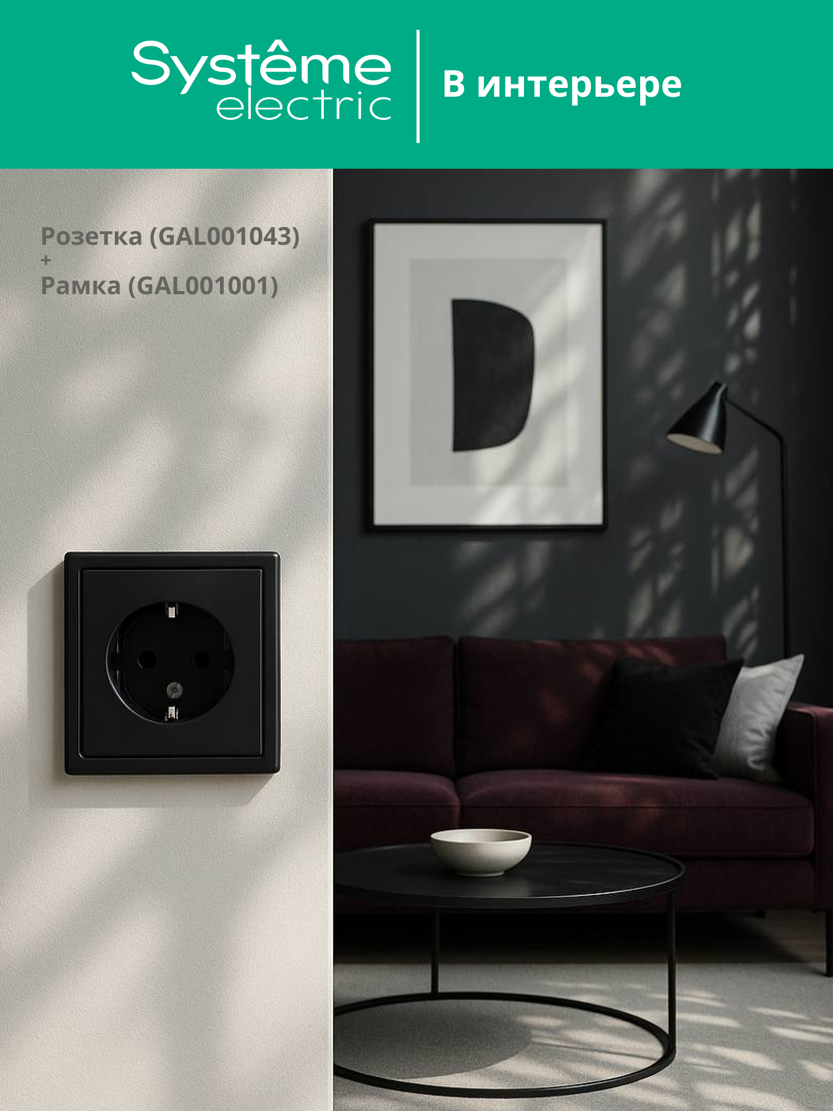 ARTGALLERY розетка с заземлением, 16А, механизм, карбон Systeme Electric GAL001043
