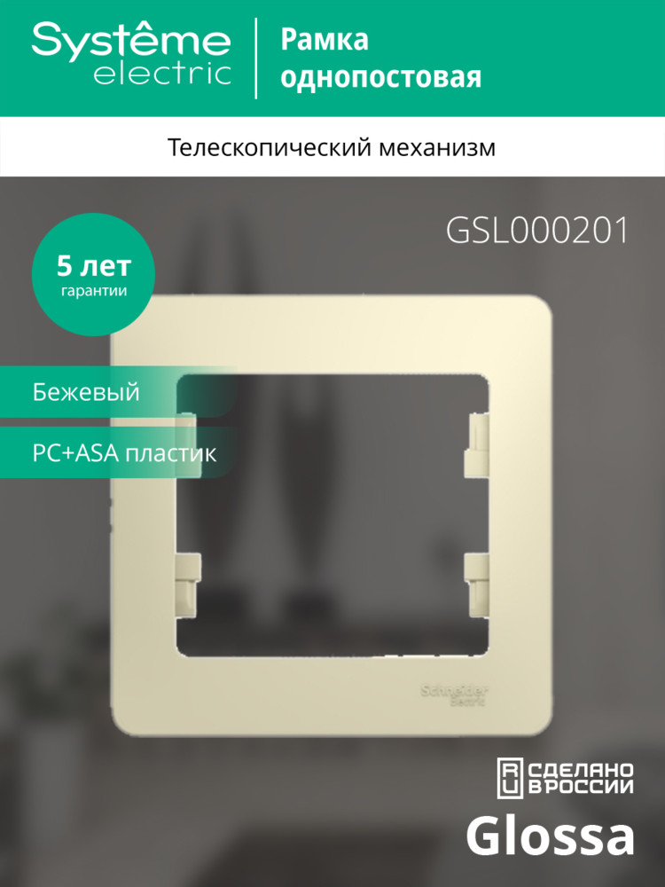 GLOSSA Рамка 1 пост бежевая Systeme Electric GSL000201