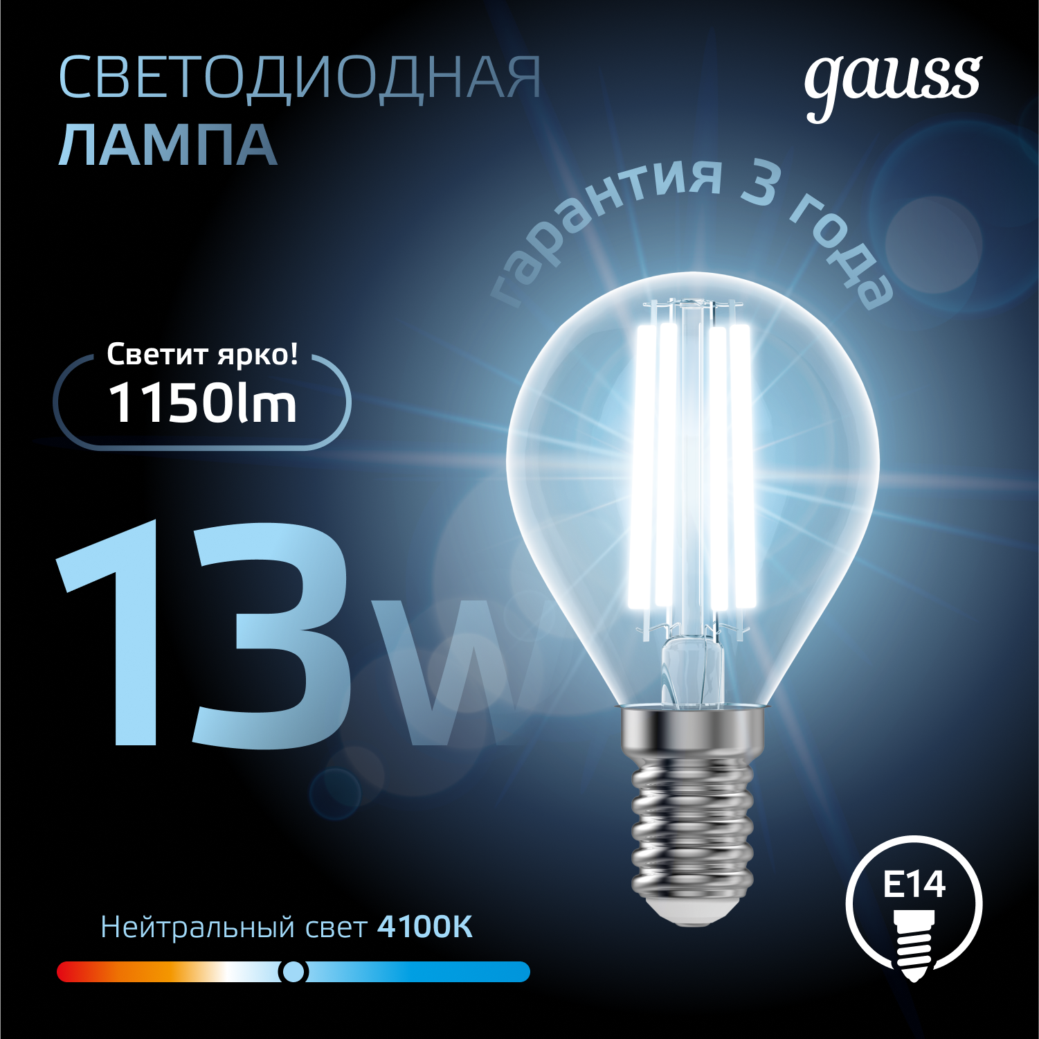 Лампа светодиодная филаментная LED 13 Вт 1150 лм 4100К шар P45 нейтральный E14 AC 220В прозрачная колба Black Filament GAUSS 105801213