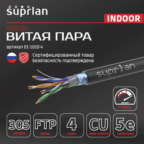 Витая пара Premium FTP 5e 4x2x0,51 Cu PE Out. 305м SUPRLAN 01-1010-4