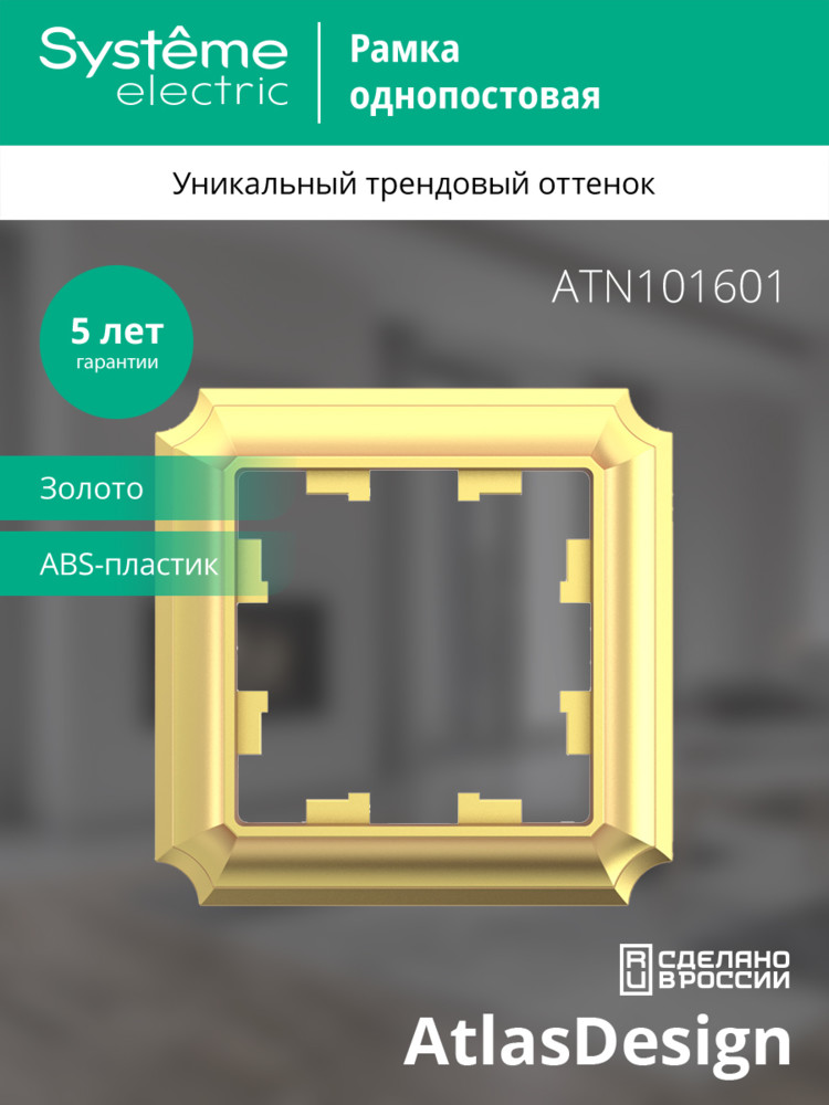 ATLASDESIGN ANTIQUE 1-постовая рамка, ЗОЛОТО Systeme Electric ATN101601