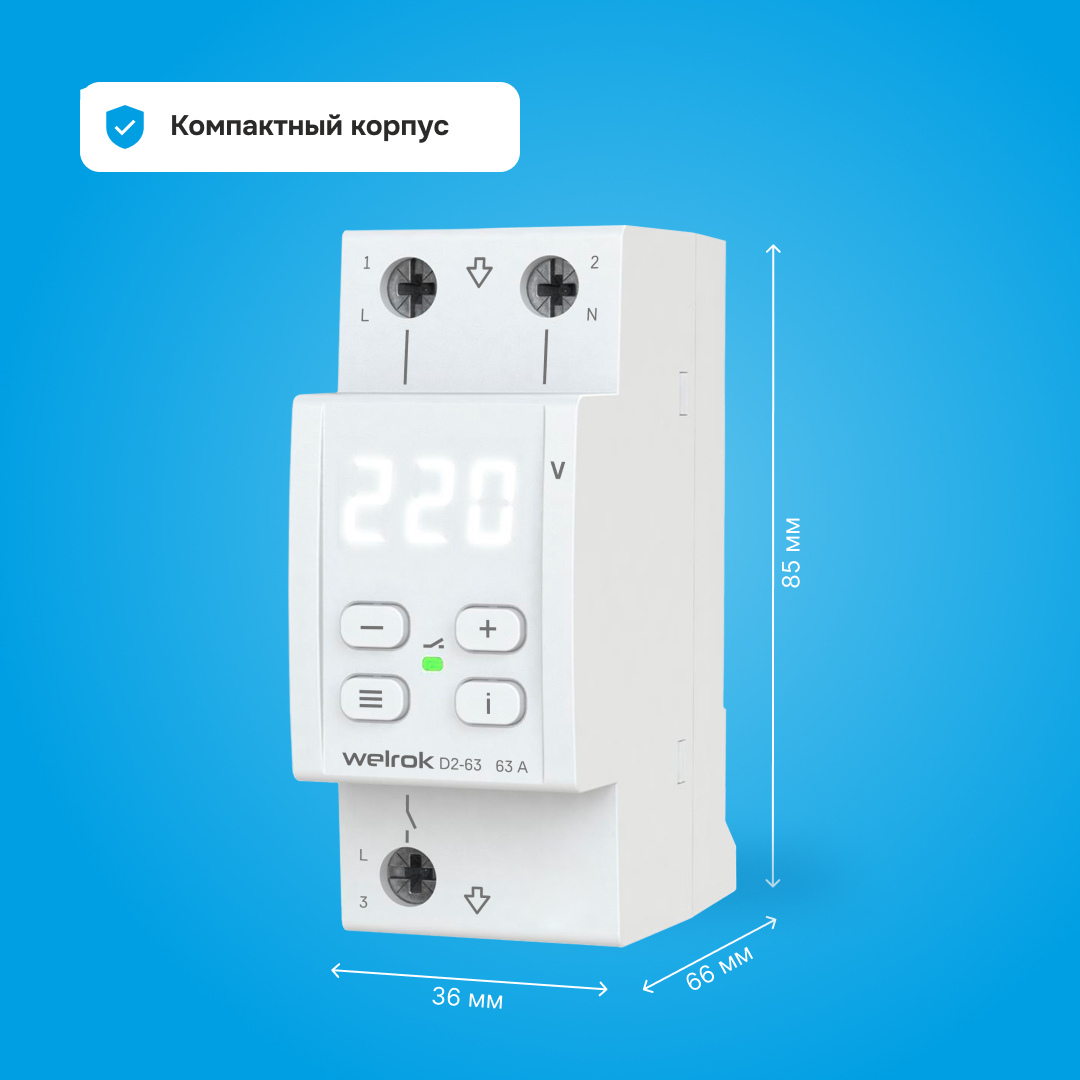 Реле напряжения D2-63 WELROK 4660251140069