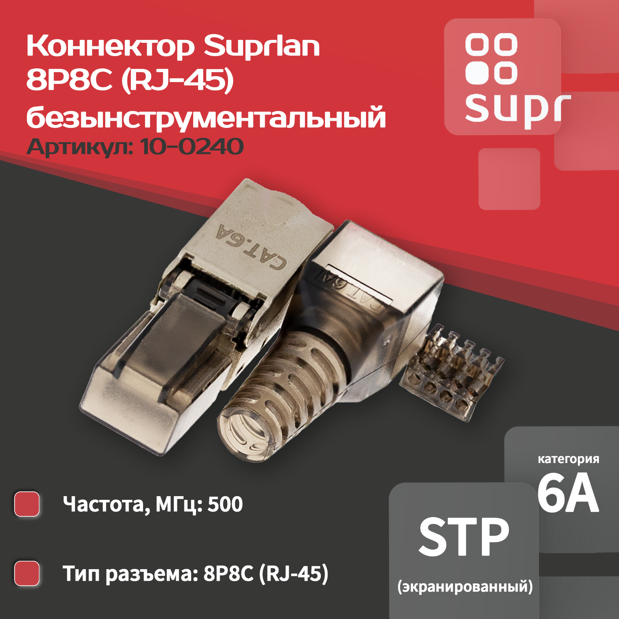 Коннектор 8P8C STP 6A (RJ-45) безынструментальный SUPRLAN 10-0240