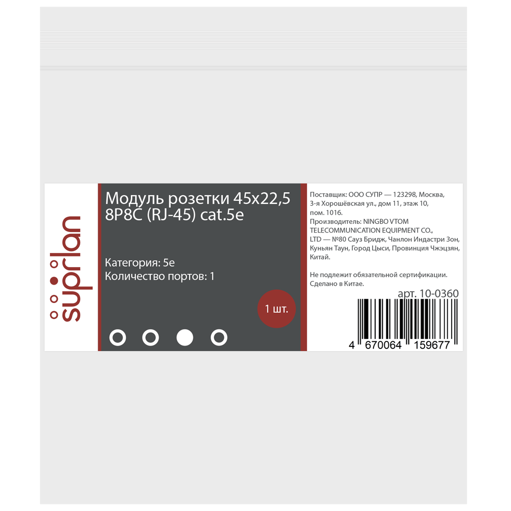 Модуль розетки 45х22,5 8P8C (RJ-45) cat.5e SUPRLAN 10-0360