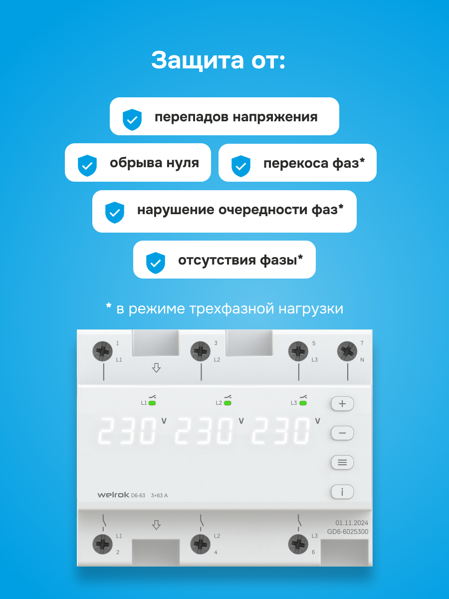 Реле напряжения трехфазное, переключение выбора режимов, 63 А, белая индикация WELROK D6-63 4660251140380