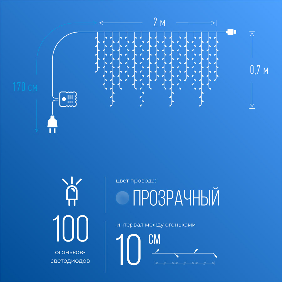 Гирлянда-Бахрома  2x0,7м 100LED схема нитей 4/8/6/7 цвет свечения - мульти. Степень защиты IP20 для использования в помещении, возможность соединения до 3 шт от 220V Космос KOC_CUR-V22
