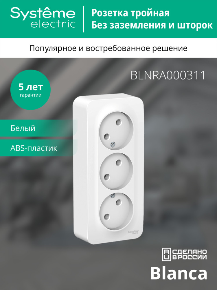BLANCA Розетка наружная 3-я без заземления, без шторок, с изолирующей пластиной, 16А, 250В, белый Systeme Electric BLNRA000311