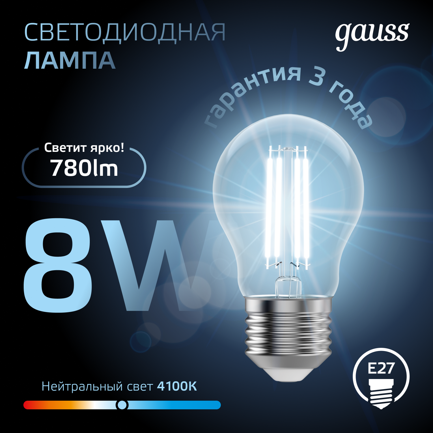 Лампа светодиодная филаментная LED 8 Вт 780 лм 4100К А60 груша нейтральный E27 AC 220В прозрачная колба Black Filament GAUSS 102802208