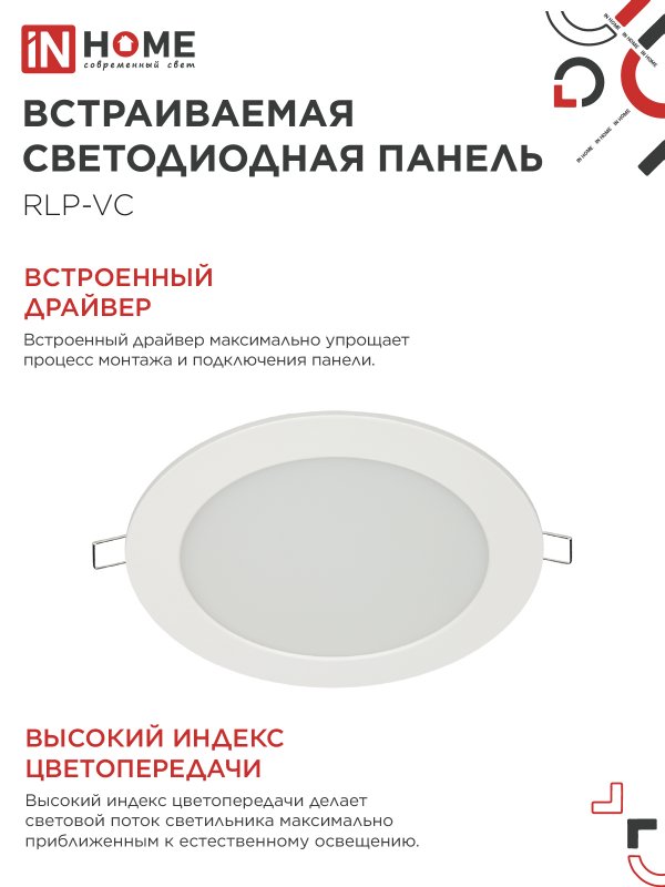 Панель светодиодная встраиваемая круглая RLP-VC 12Вт 230В 4000К 960Лм 145мм белая IP40 IN HOME IN-HOME 4690612023366