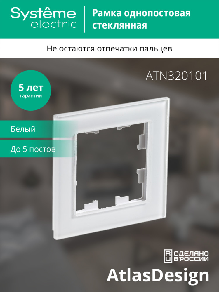 Рамка однопостовая ATLASDESIGN NATURE, СТЕКЛО БЕЛЫЙ Systeme Electric ATN320101
