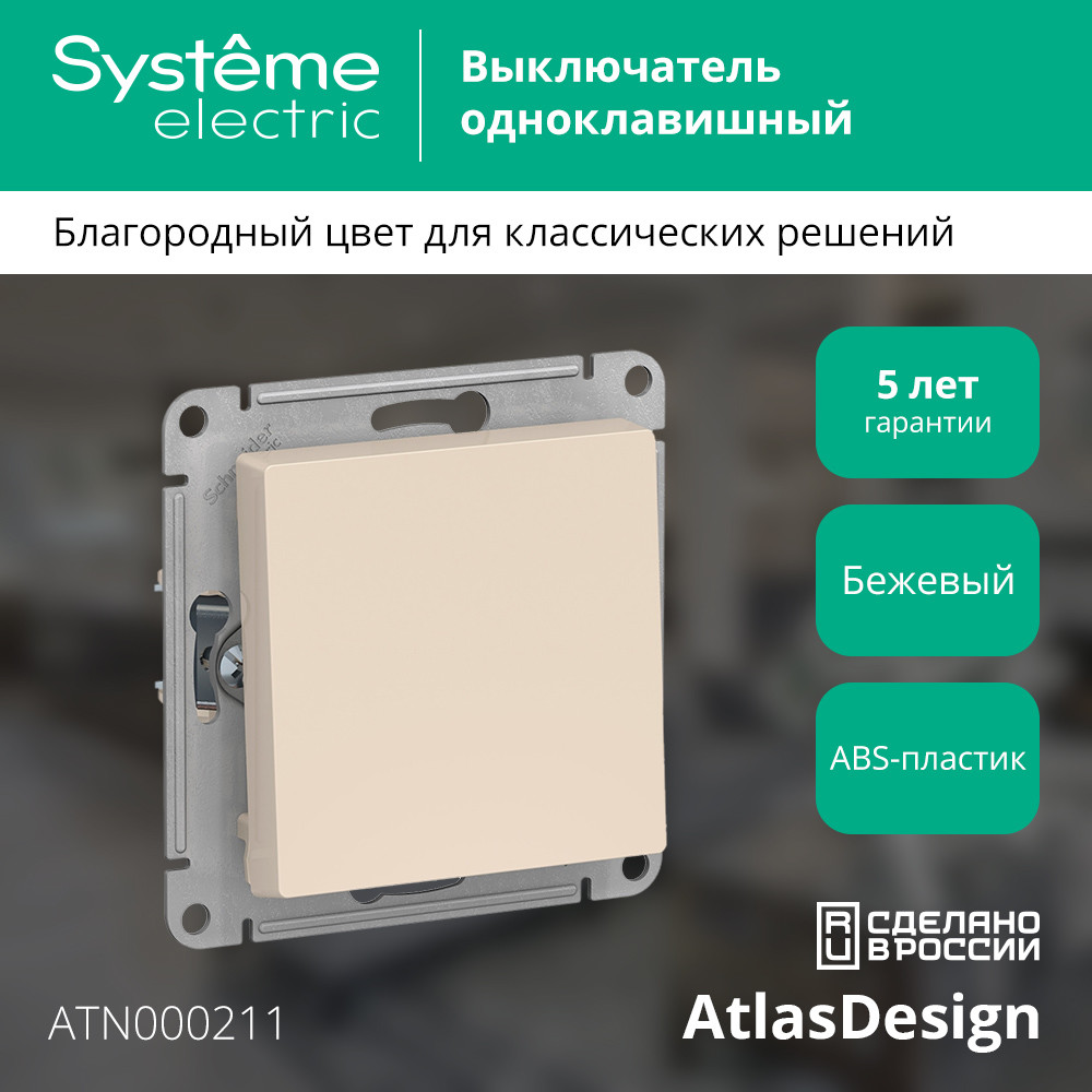 Выключатель одноклавишный ATLASDESIGN схема 1 10АХ механизм бежевый Systeme Electric ATN000211