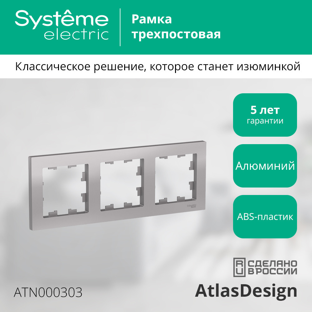 Рамка трехпостовая ATLASDESIGN универсальная алюминий Systeme Electric ATN000303