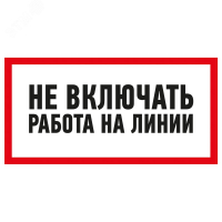 Наклейка знак электробезопасности  ''Не включать! Работа на линии '' 100х200 мм, REXANT 55-0013