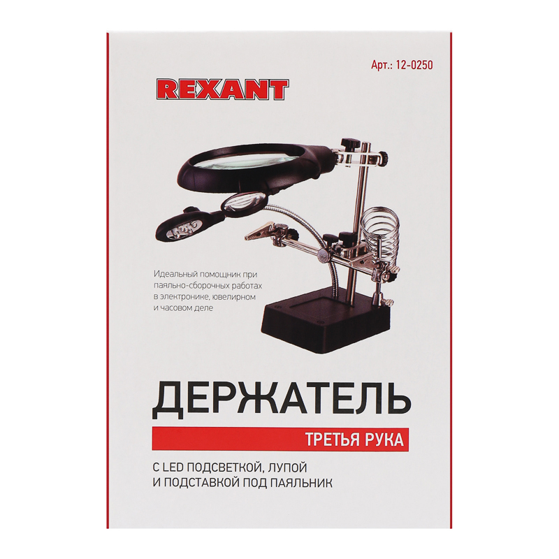 Держатель Третья рука с лупой х2.5 REXANT 12-0250