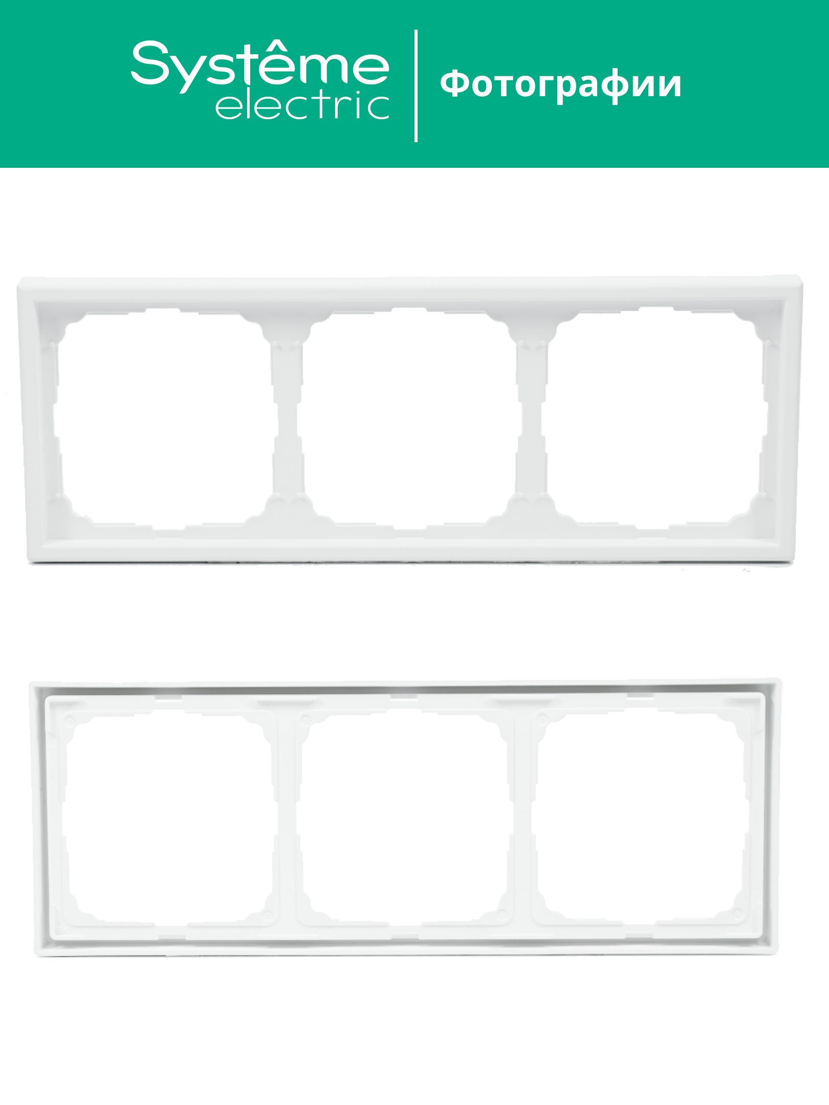 ARTGALLERY рамка 3-постовая, универсальная, лотос Systeme Electric GAL001303