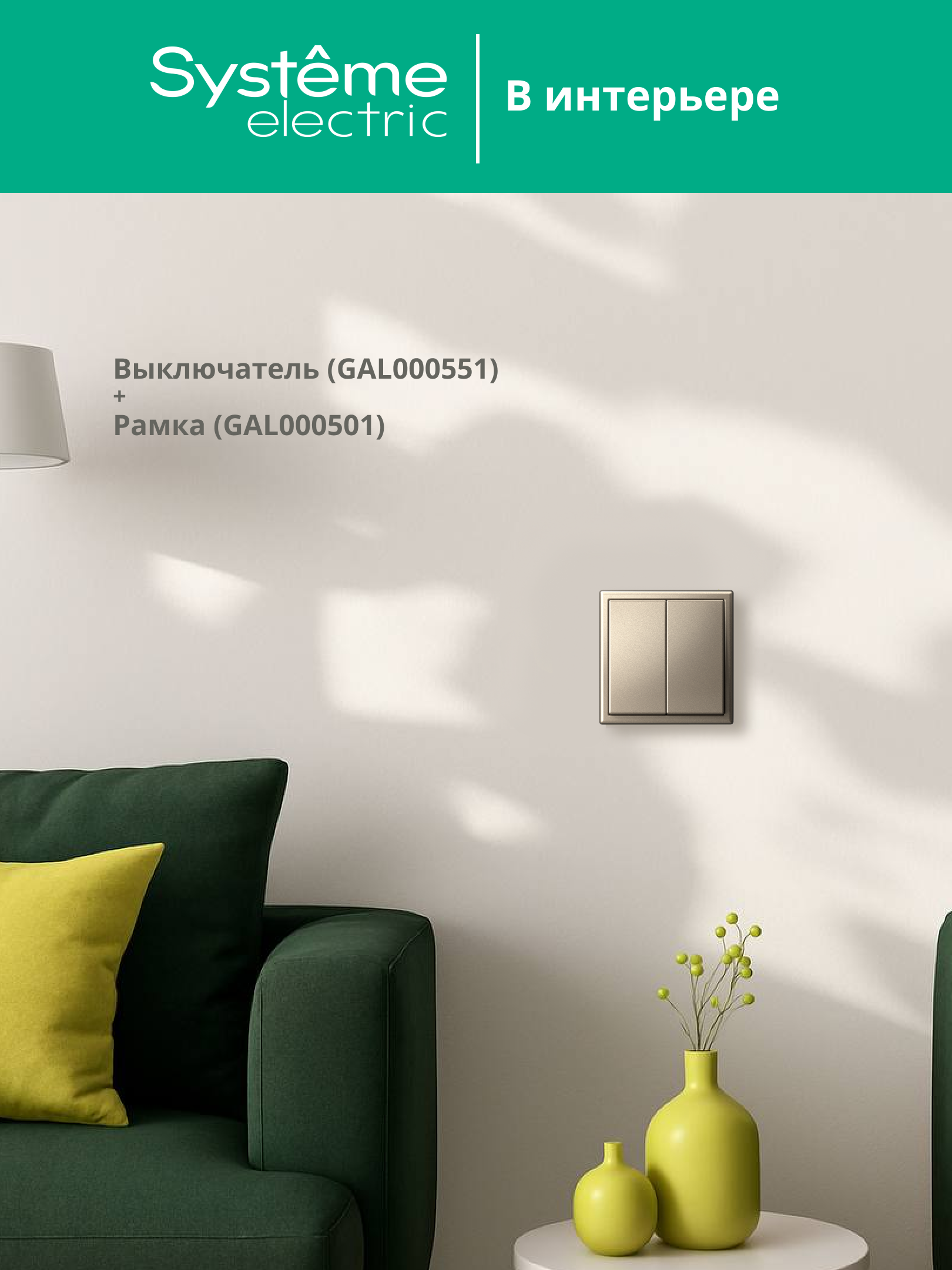 ARTGALLERY 2-клавишный выключатель, сх.5, 10АХ, механизм, шампань Systeme Electric GAL000551