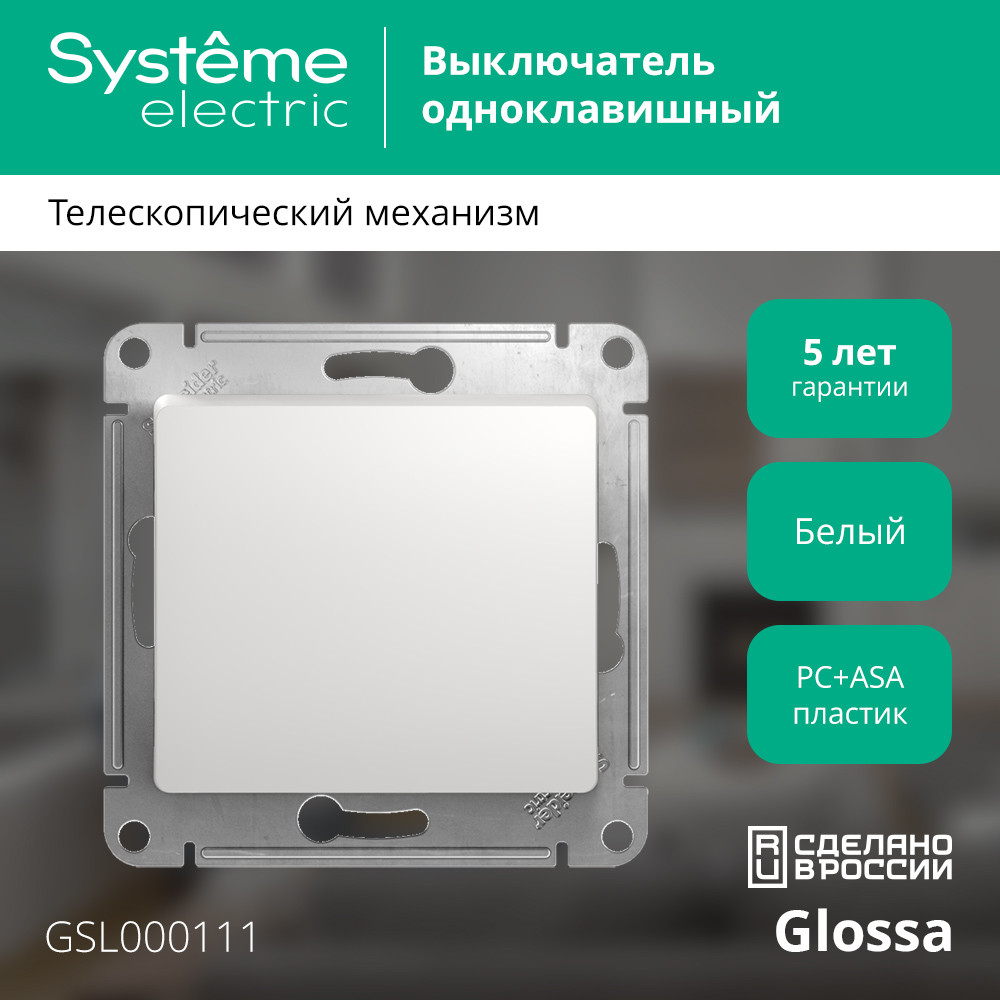 Выключатель одноклавишный, в рамку, белый схема 1 Systeme Electric GSL000111