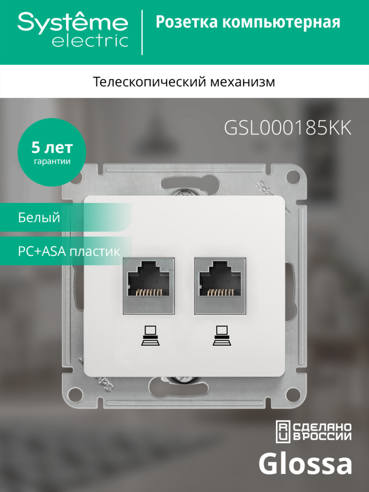 Розетка Glossa двойная компьютерная RJ45 + RJ45 кат.5E механизм белый Systeme Electric GSL000185KK