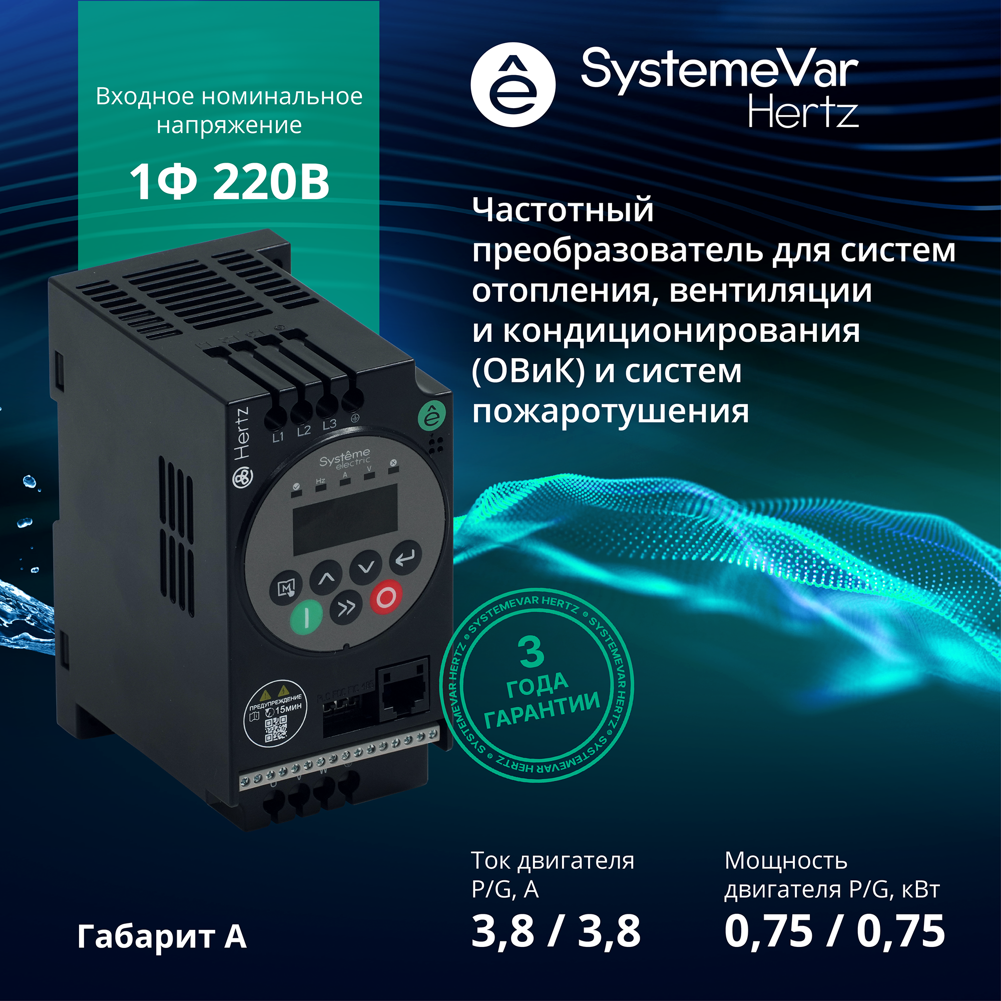 Преобразователь частоты STV050 0,75 кВт 220В ЭМС С3 + LED панель оператора Systeme Electric STV050U07M2