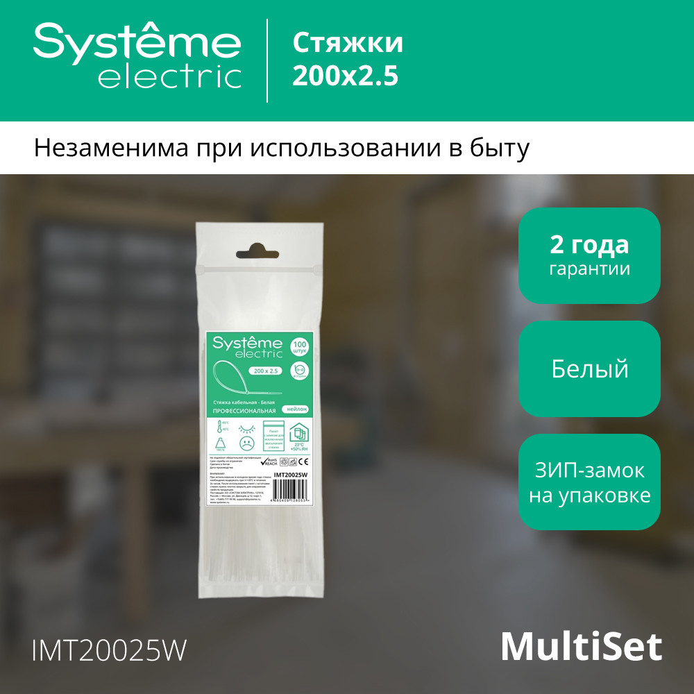 Стяжка кабельная MultiSet 200х2.5 Белая (100шт) Systeme Electric IMT20025W