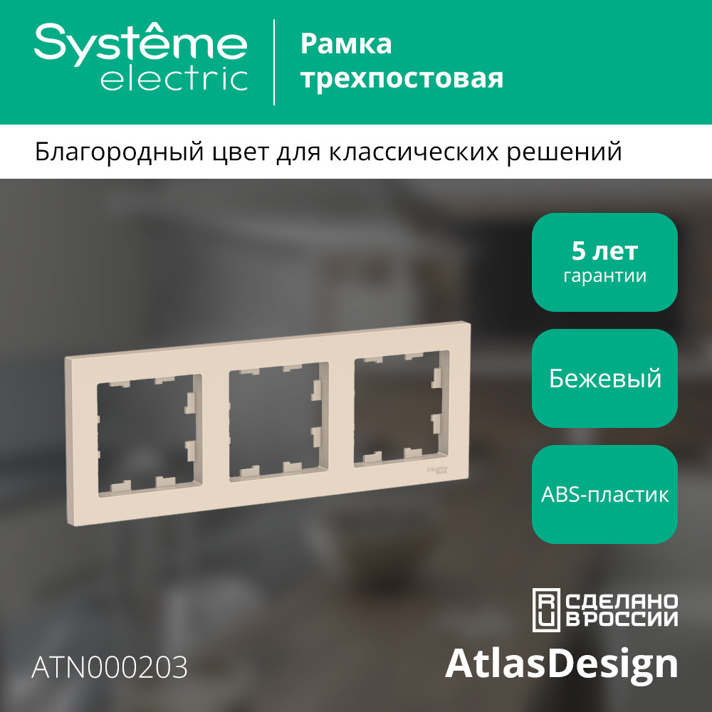 Рамка трехпостовая ATLASDESIGN универсальная бежевый Systeme Electric ATN000203