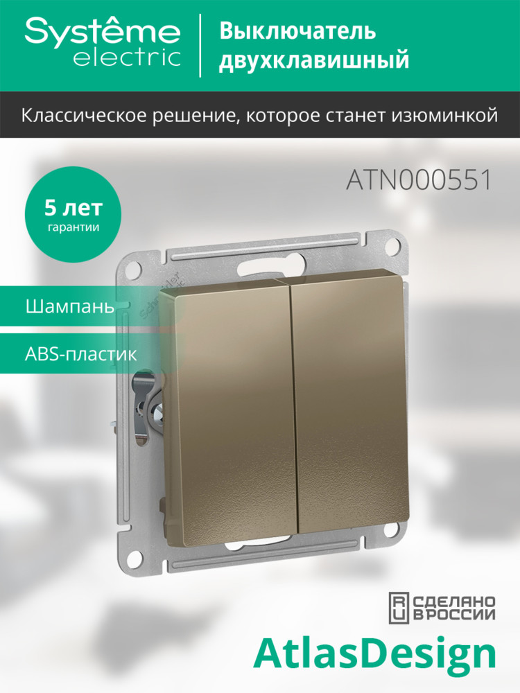 Выключатель двухклавишный ATLASDESIGN схема 5 10АХ механизм шампань Systeme Electric ATN000551