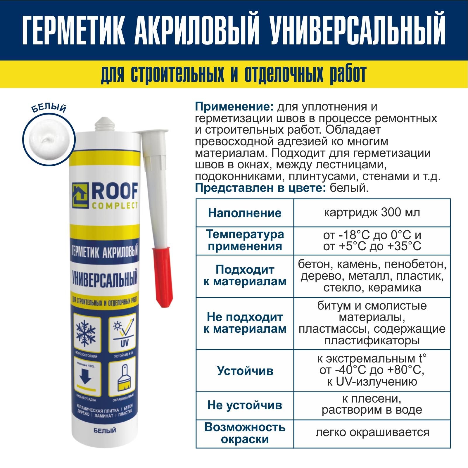 Герметик акриловый Roof Complect белый (300мл) Руфкомплект 344831