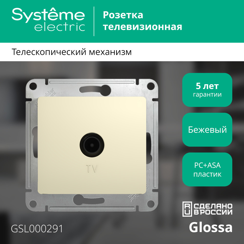GLOSSA Розетка телевизионная TV в рамку 1дБ бежевая Systeme Electric GSL000291