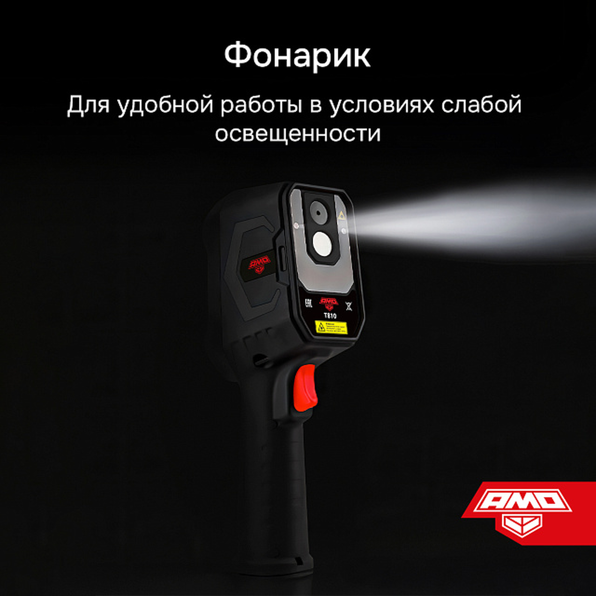 Тепловизор T810 AMO 825454