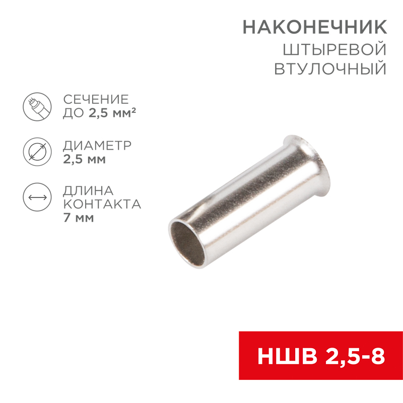 Наконечник штыревой втулочный L-7 мм 2.5 кв мм (НШВ 2.5-8 НГ 2.5-7), REXANT 08-0807