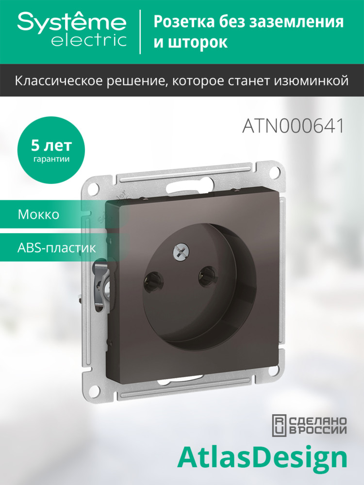Розетка ATLASDESIGN без заземления 16А механизм мокко Systeme Electric ATN000641
