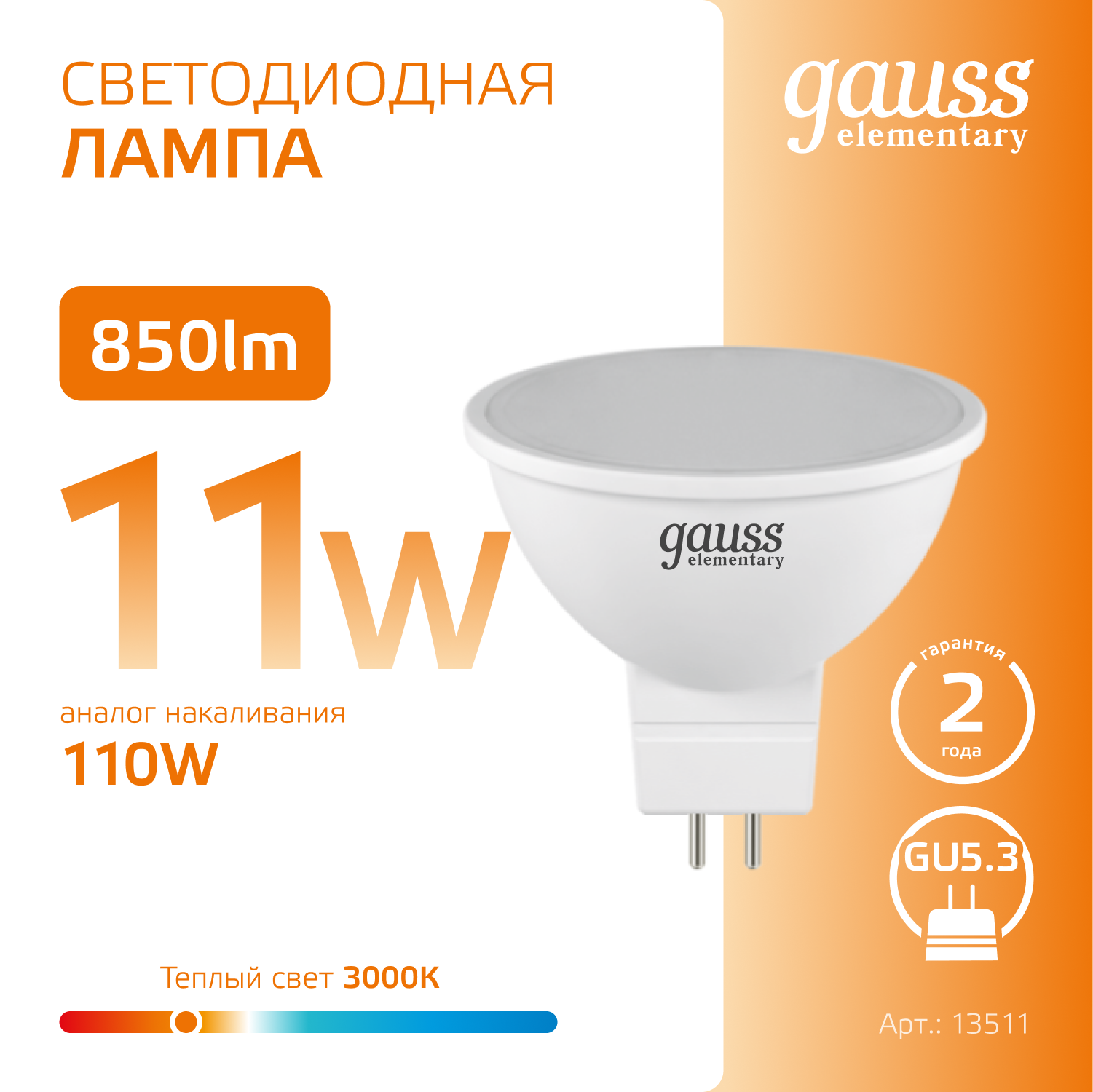 Лампа светодиодная LED 11 Вт 850 лм 3000К софит MR16 теплый GU5.3 AC 220В Elementary GAUSS 13511