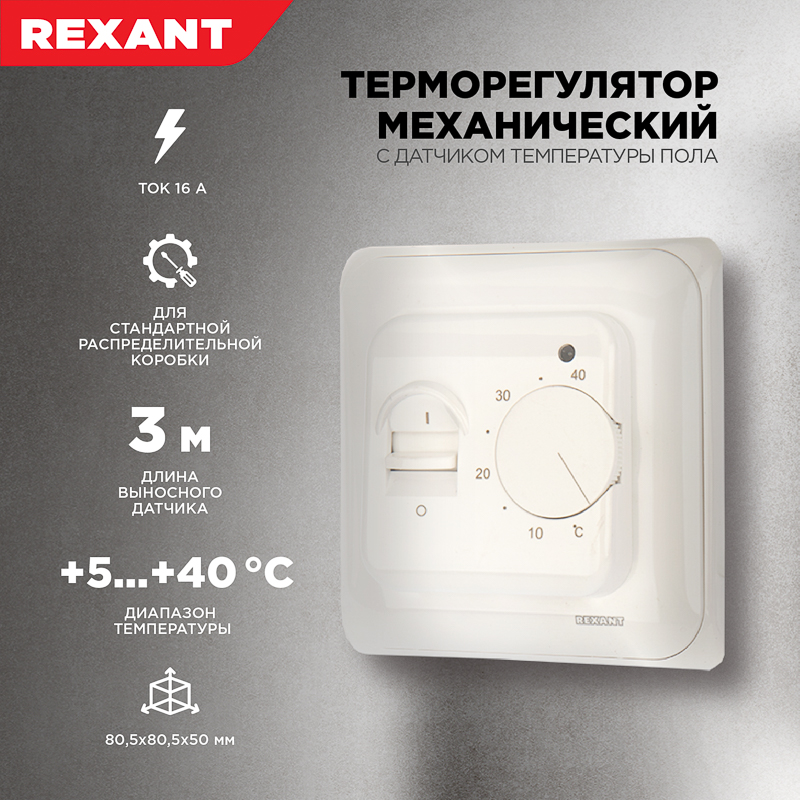 Терморегулятор механич. с датч темпер пола, REXANT 51-0531