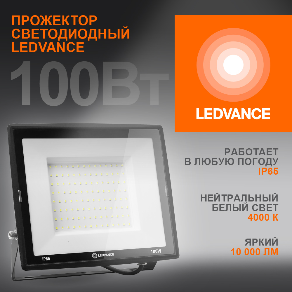 Прожектор светодиодный ДО-100Вт 4000К 10000Лм IP65 LEDVANCE 4099854137082