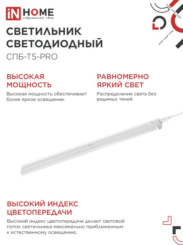 Светильник светодиодный СПБ-Т5-PRO 30Вт 230B 6500К 3000Лм 1200мм IN HOME IN-HOME 4690612051376