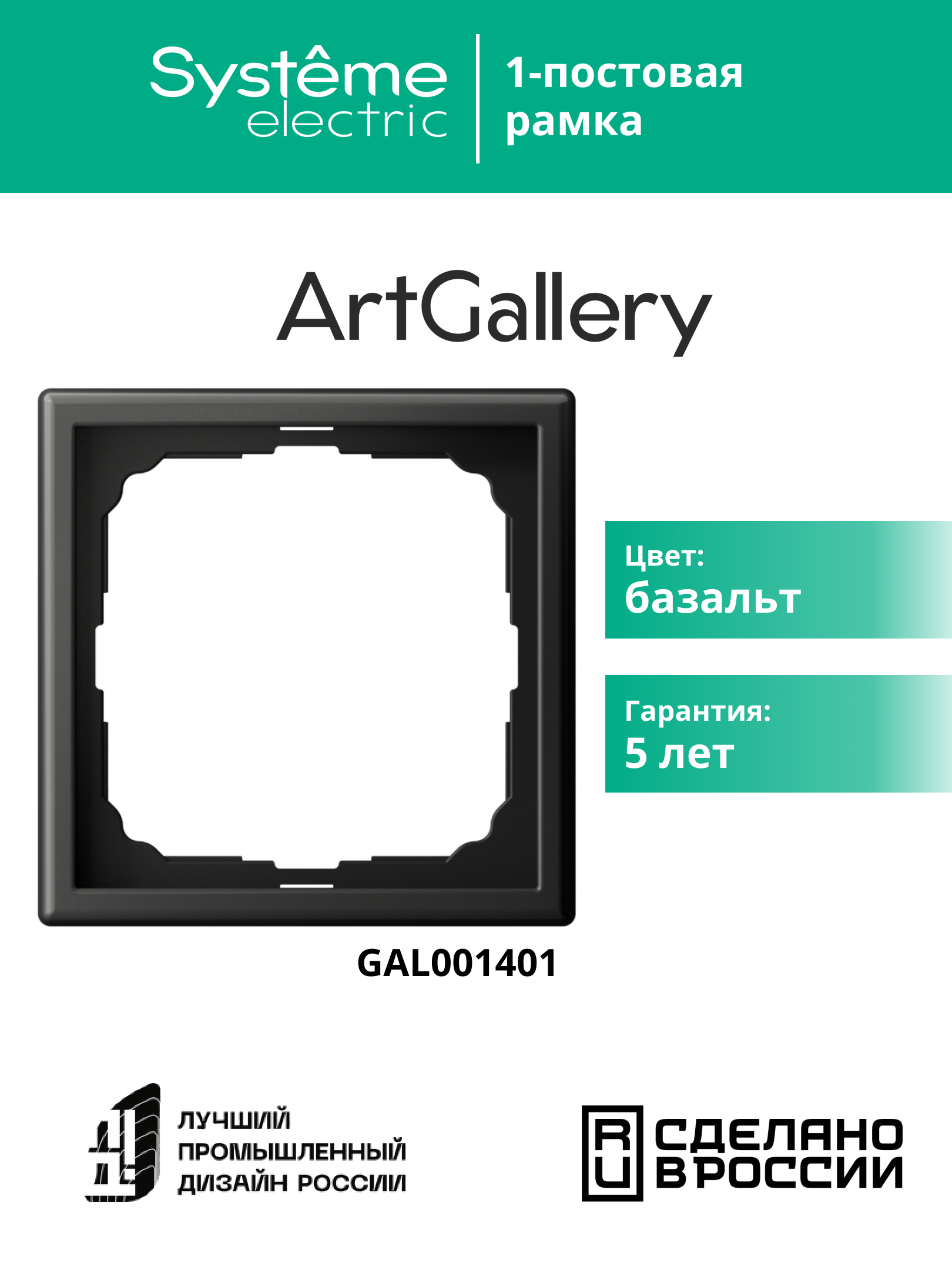 ARTGALLERY рамка 1-постовая, базальт Systeme Electric GAL001401