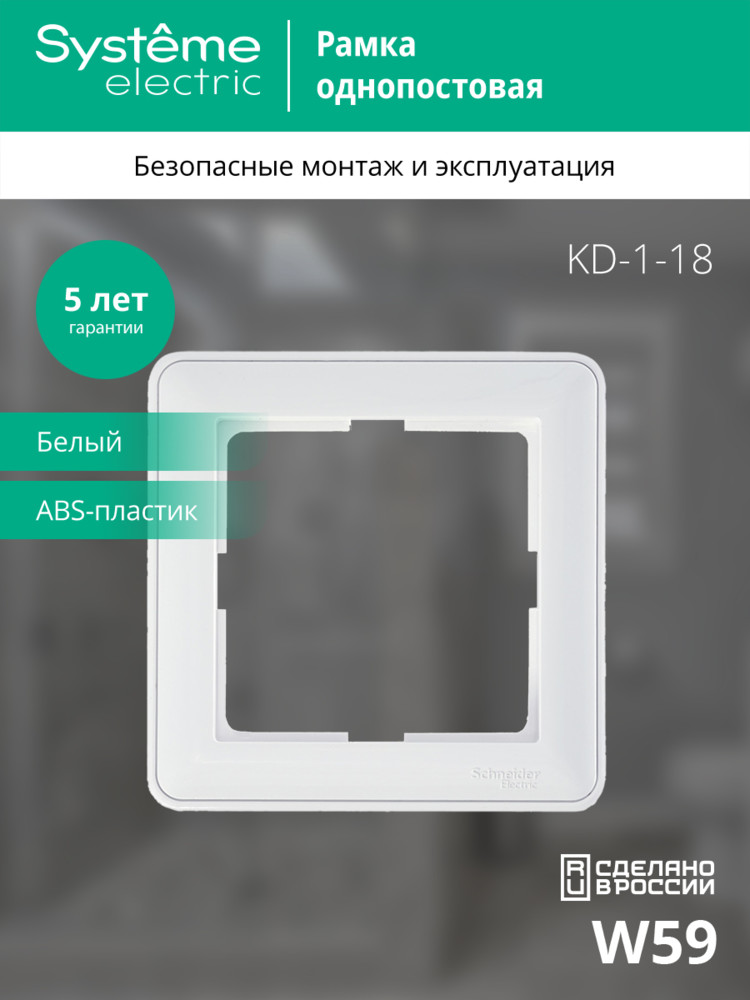 W59 Рамка 1 пост белая Systeme Electric KD-1-18