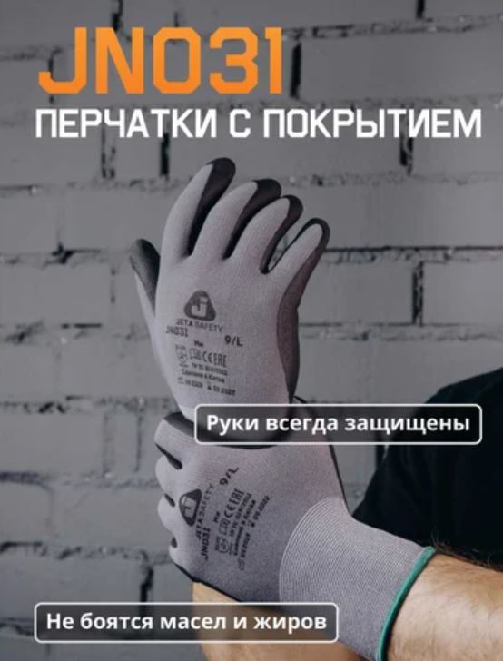 Защитные перчатки, полиэфир, микронитрил. покр., серый/черный, размер L Jeta Safety JN031-L