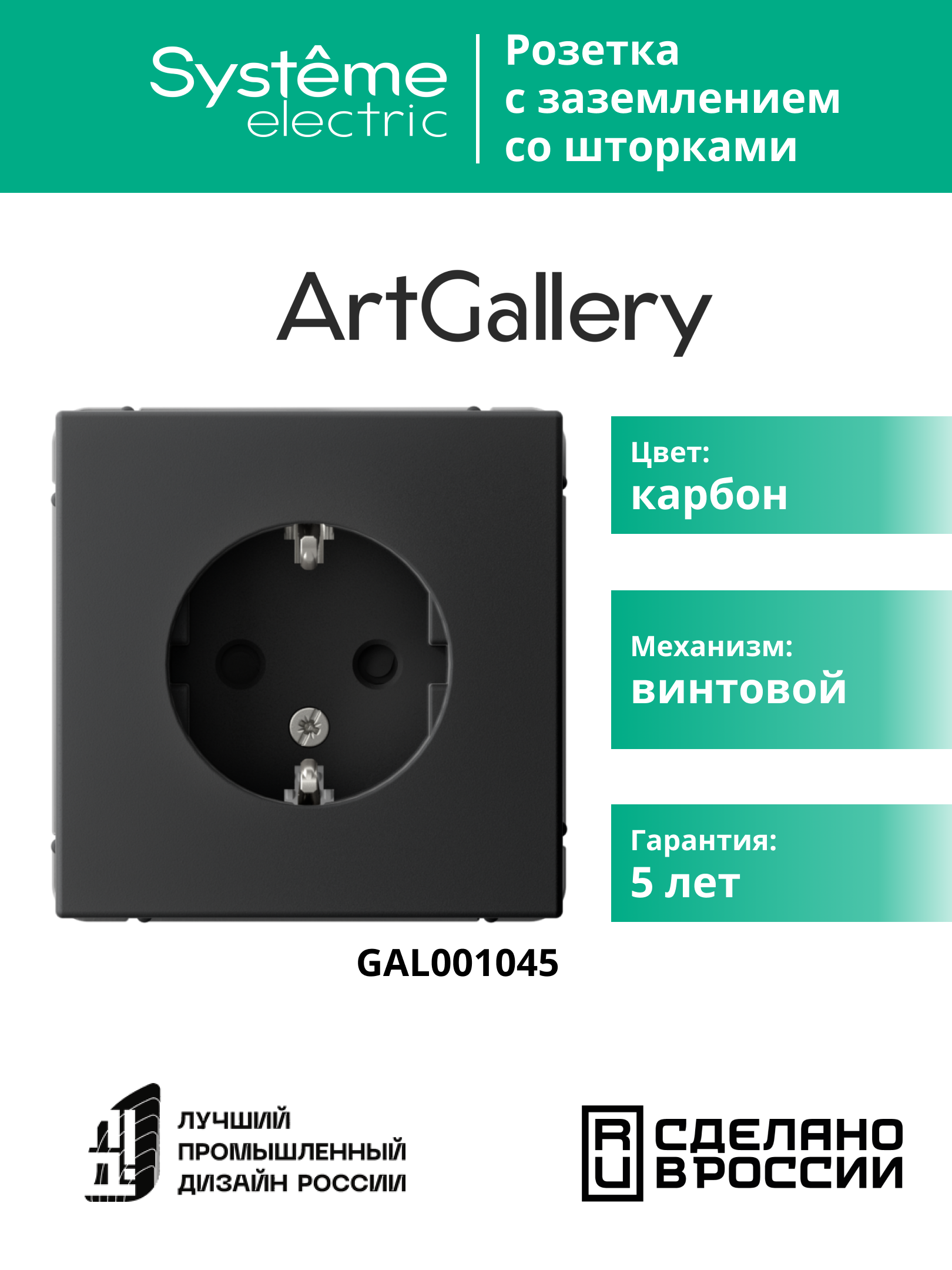 ARTGALLERY розетка с заземлением со шторками, 16А, механизм, карбон Systeme Electric GAL001045