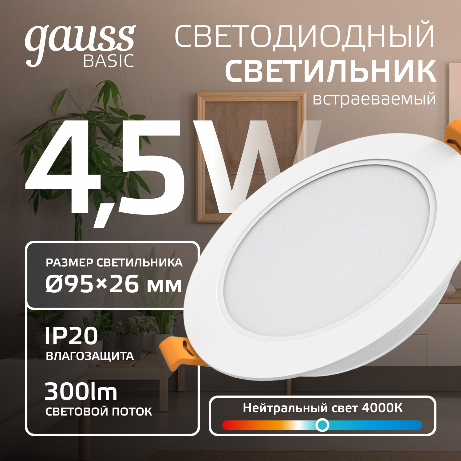 Светильник светодиодный ДВО 4.5 Вт 300 лм 4000К AC 220В IP20 круг D95х26мм монт d75мм Пластик Basic GAUSS 9029420205