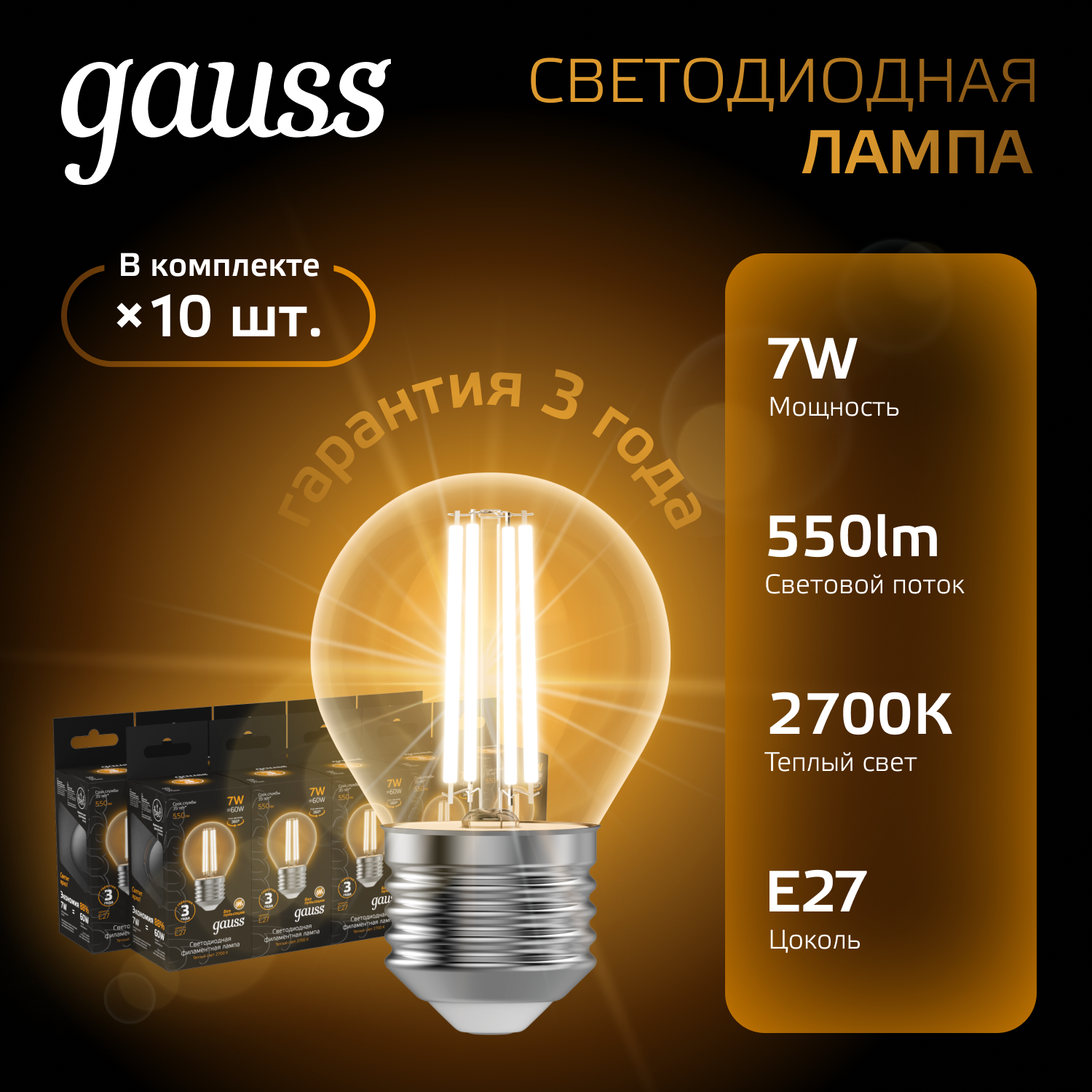 Лампа светодиодная филаментная LED 7 Вт 550 лм 2700К шар P45 теплый E27 AC 220В прозрачная колба Black Filament GAUSS 105802107