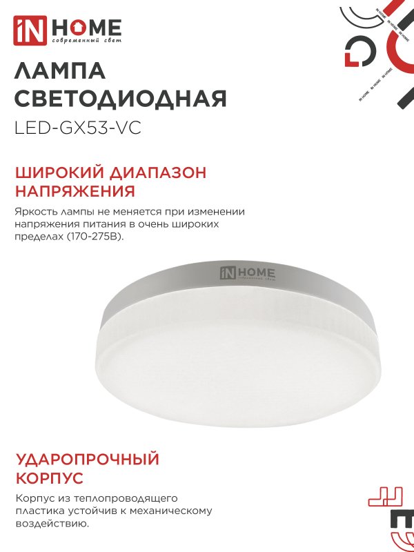 Лампа светодиодная LED-GX53-VC 12Вт 230В 4000К 1140Лм IN HOME IN-HOME 4690612020792