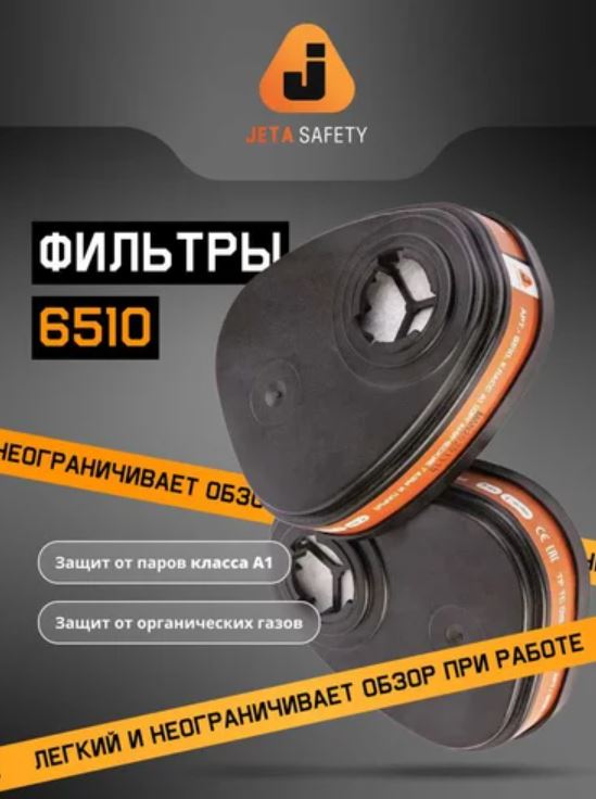 Фильтр противогазовый Jeta Safety для защиты от органических газов и паров класса А1, в упаковке 2 шт 6510
